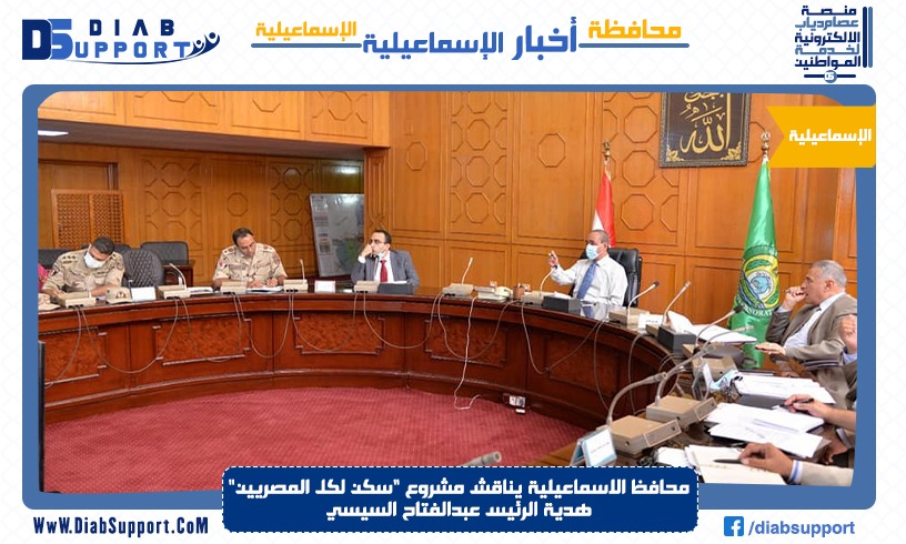 محافظ الاسماعيلية يناقش مشروع 
